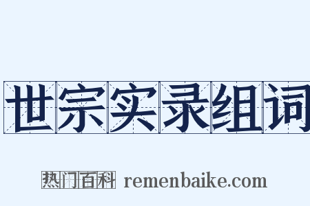 世宗实录组词是什么意思的图片
